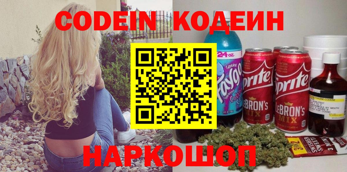 Сокол  Codein Purple Drank  Кодеиновый сироп Lean напиток Lean (лин)  Вход с VPN 
